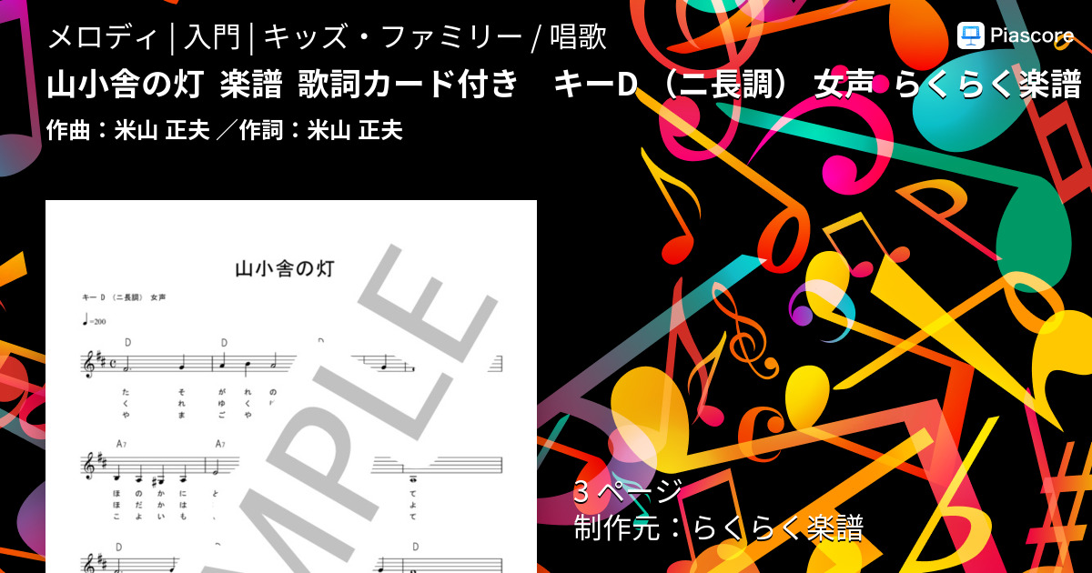 楽譜 山小舎の灯 楽譜 歌詞カード付き キーd ニ長調 女声 らくらく楽譜 米山 正夫 メロディ 入門 Piascore 楽譜ストア