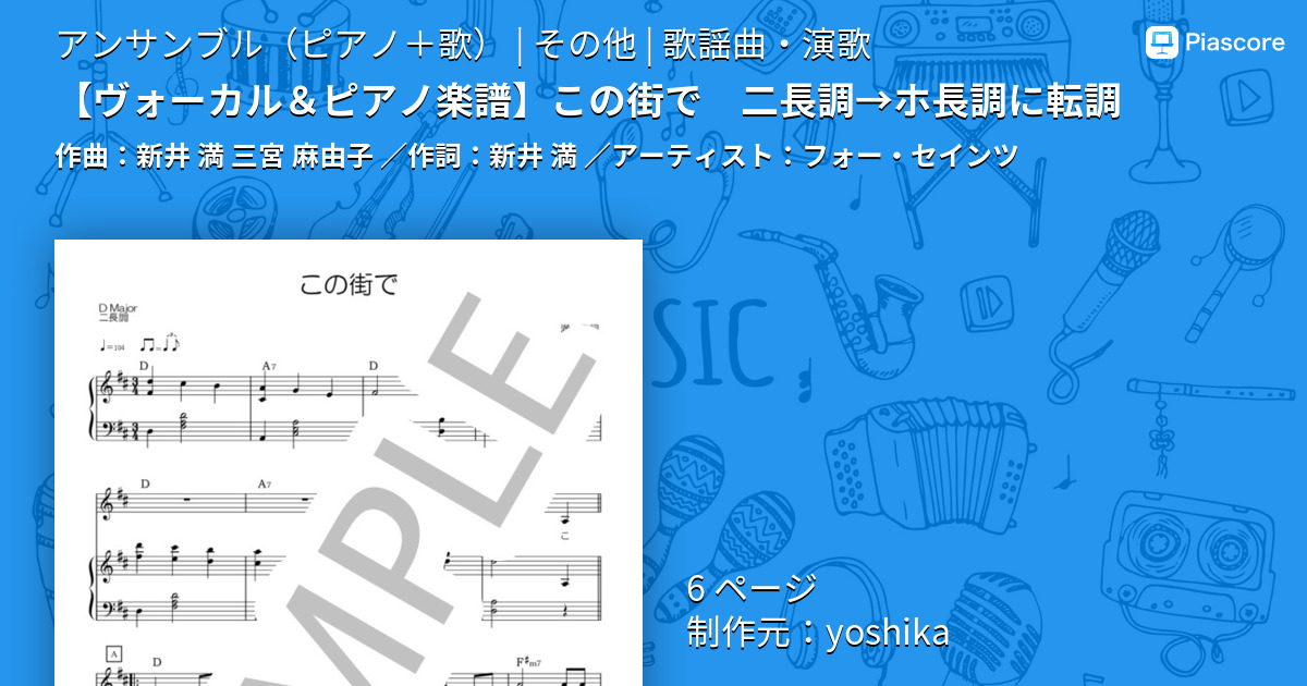 楽譜 ヴォーカル ピアノ楽譜 この街で 二長調 ホ長調に転調 フォー セインツ アンサンブルピアノ 歌 その他 Piascore 楽譜ストア