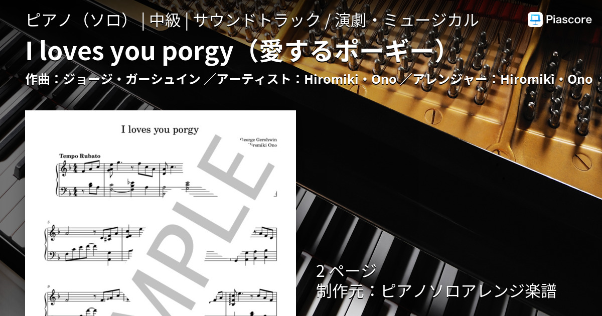 楽譜】I loves you porgy / Hiromiki・Ono (ピアノソロ / 中級) - Piascore 楽譜ストア