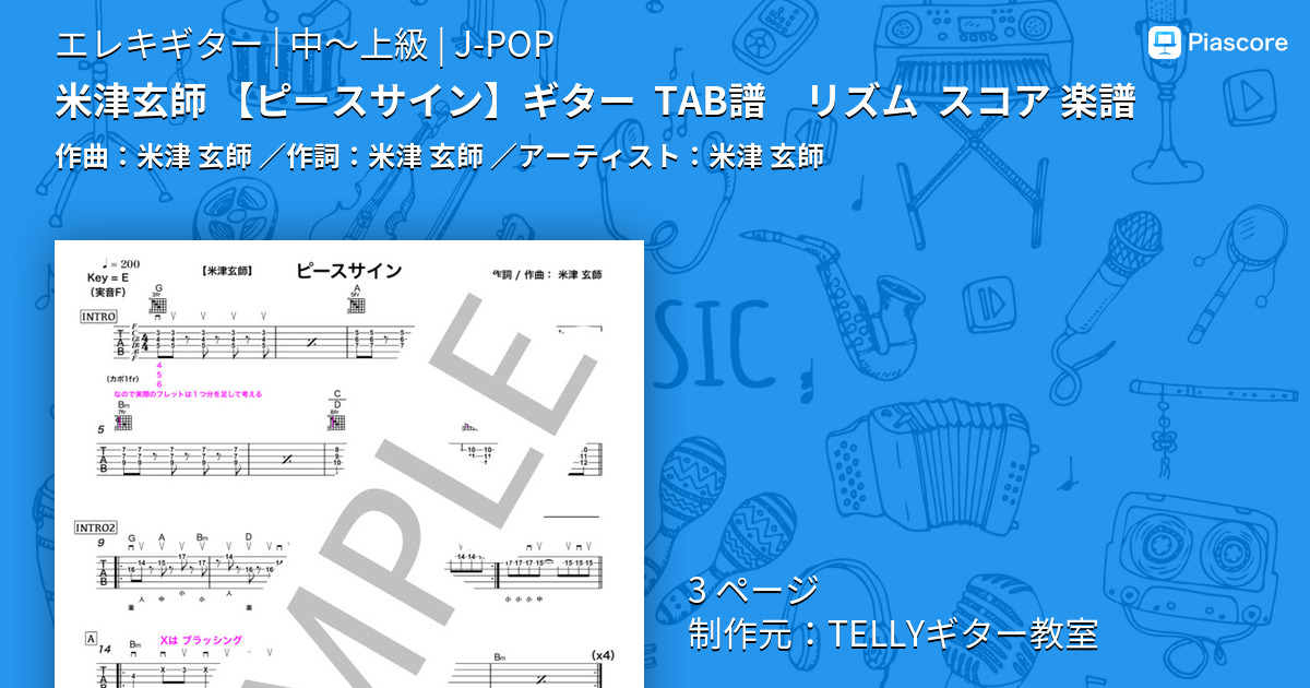 楽譜 米津玄師 ピースサイン ギター Tab譜 リズム スコア 楽譜 米津 玄師 エレキギター 中 上級 Piascore 楽譜ストア