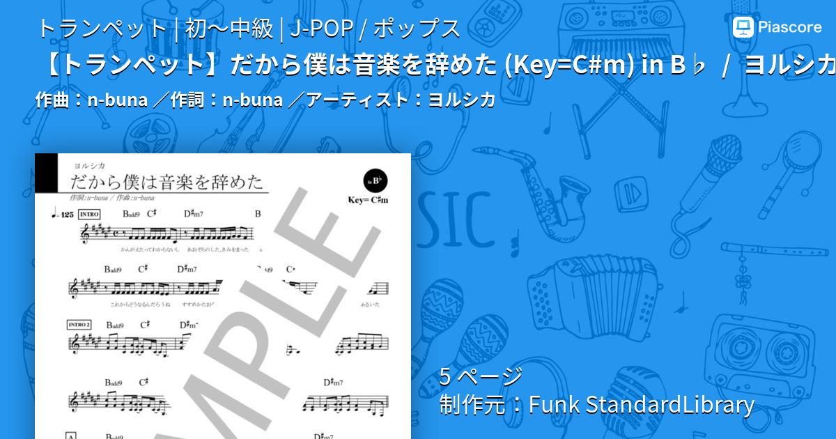 トランペット】だから僕は音楽を辞めた（Key=C#m）in B♭ / ヨルシカ / Jポップ・スタンダード・ライブラリ（Sheet Music） -  楽譜.jp | 楽譜の最安値が一目でわかる！