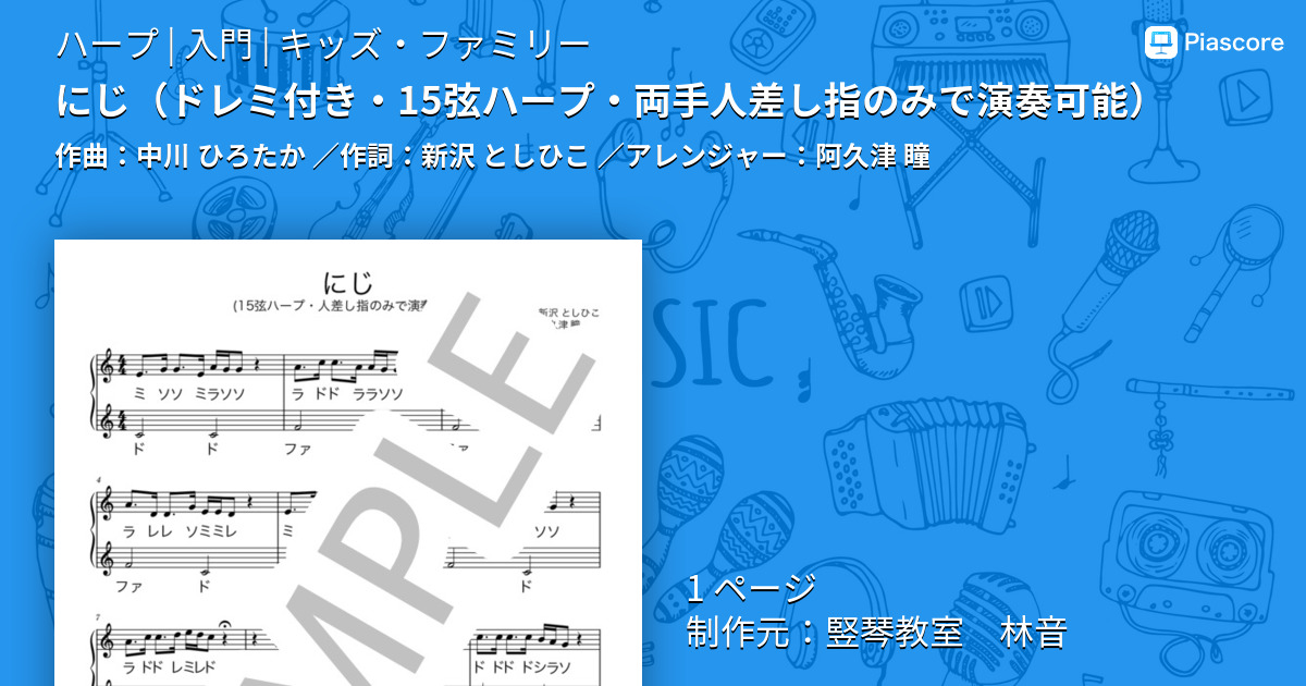 楽譜】にじ / 中川 ひろたか (ハープ / 入門) - Piascore 楽譜ストア