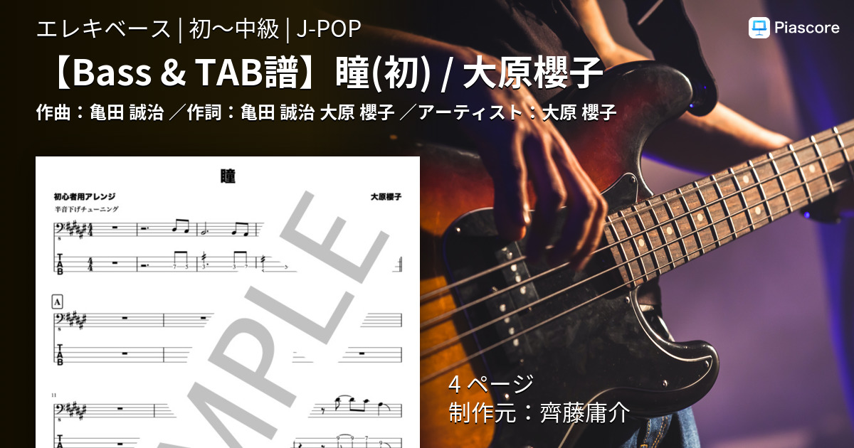 楽譜 Bass Tab譜 瞳 初 大原櫻子 大原 櫻子 エレキベース 初 中級 Piascore 楽譜ストア
