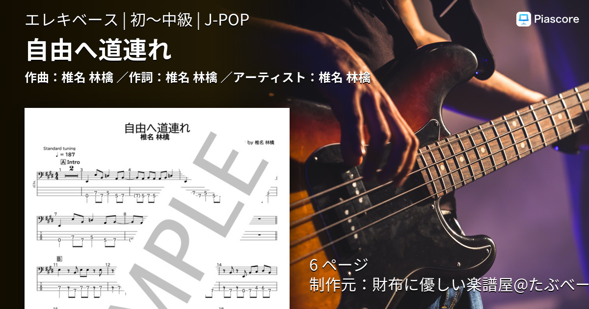 【匿名配送】バンドスコア　自由へ道連れ/椎名林檎 　FAIRY 楽譜】自由へ道連れ / 椎名林檎 バンドスコア / 椎名 林檎 (バンド