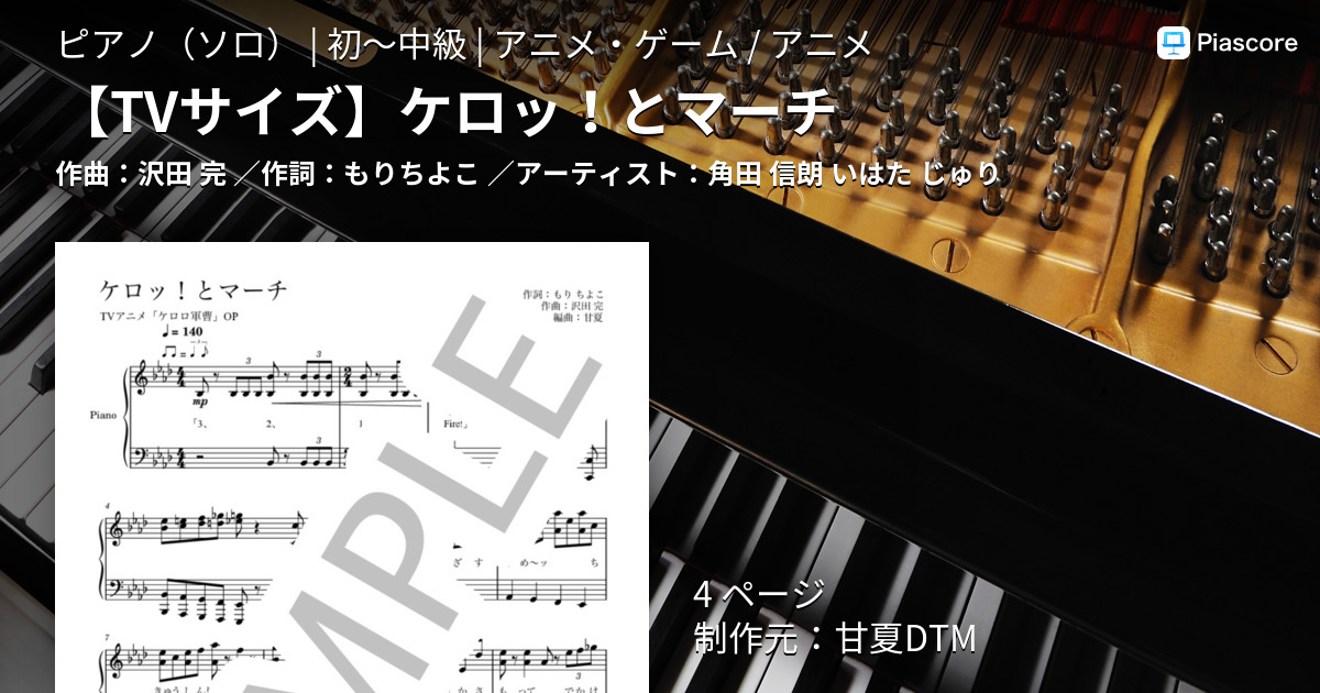 楽譜】 ケロッ！とマーチ / 角田 信朗 (ピアノソロ / 初〜中級