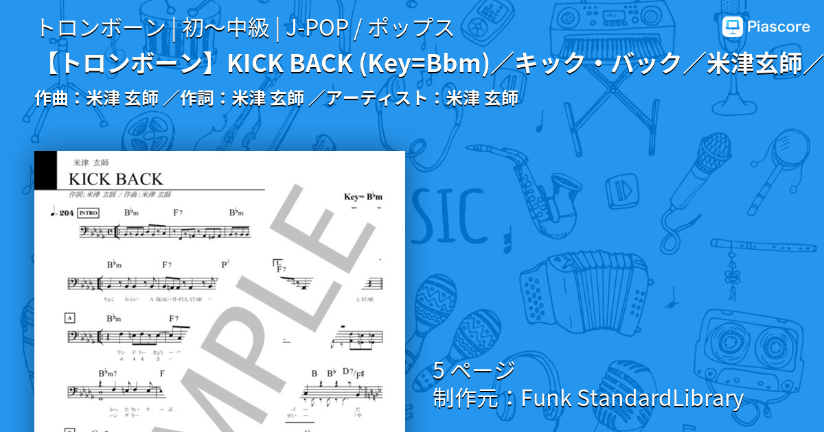 楽譜】 KICK BACK / キック・バック / 米津玄師 / Jポップ