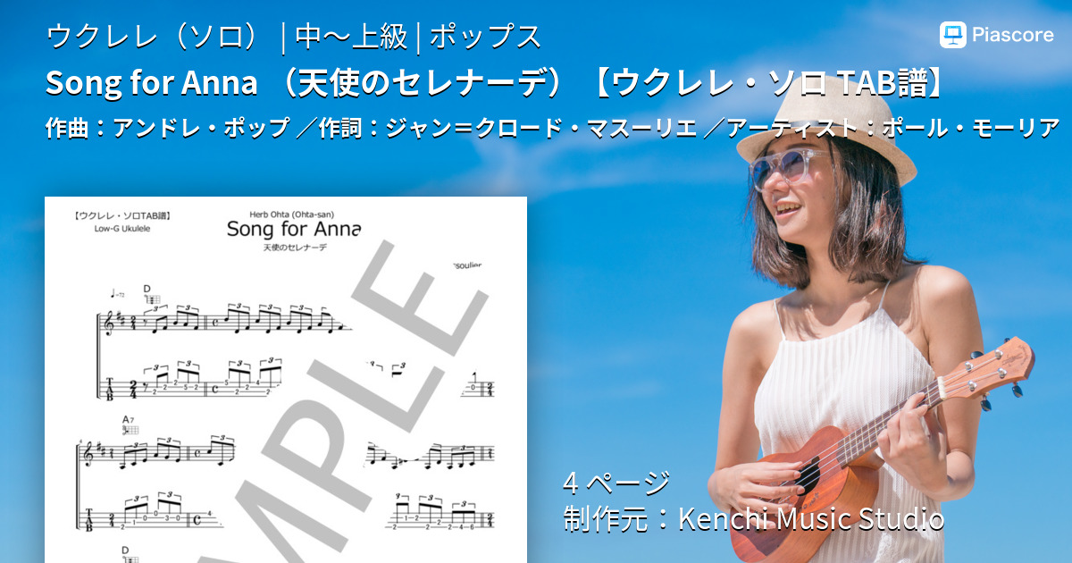 楽譜 Song For Anna 天使のセレナーデ ウクレレ ソロ Tab譜 ポール モーリア ウクレレソロ 中 上級 Piascore 楽譜ストア