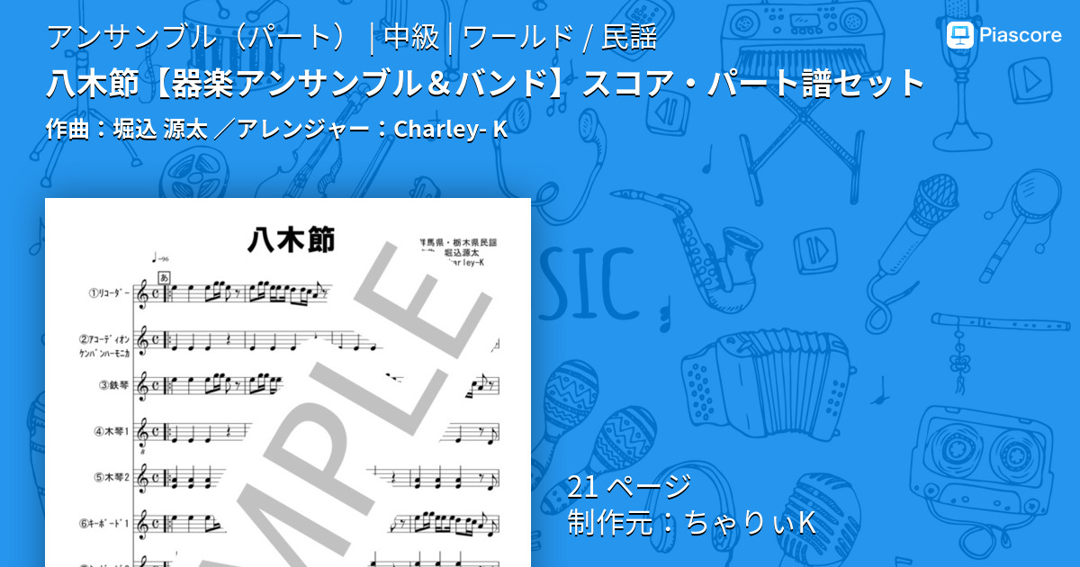 楽譜】八木節 スコア・パート譜セット / 堀込 源太 (アンサンブル