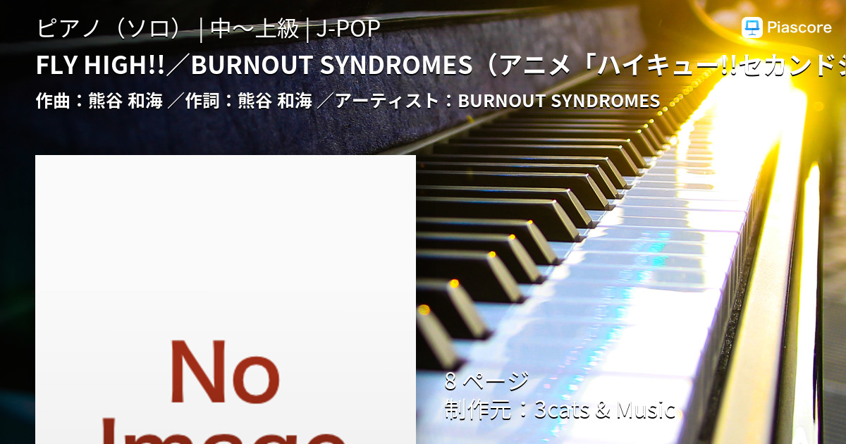 楽譜 Fly High Burnout Syndromes アニメ ハイキュー セカンドシーズン 第2クール オープニングテーマ 楽譜 ピアノ Burnout Syndromes ピアノソロ 中 上級 Piascore 楽譜ストア