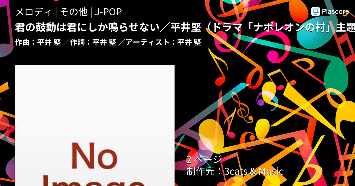 楽譜 君の鼓動は君にしか鳴らせない 平井堅 ドラマ ナポレオンの村 主題歌 メロディー譜 コード 歌詞付き 平井 堅 メロディ その他 Piascore 楽譜ストア