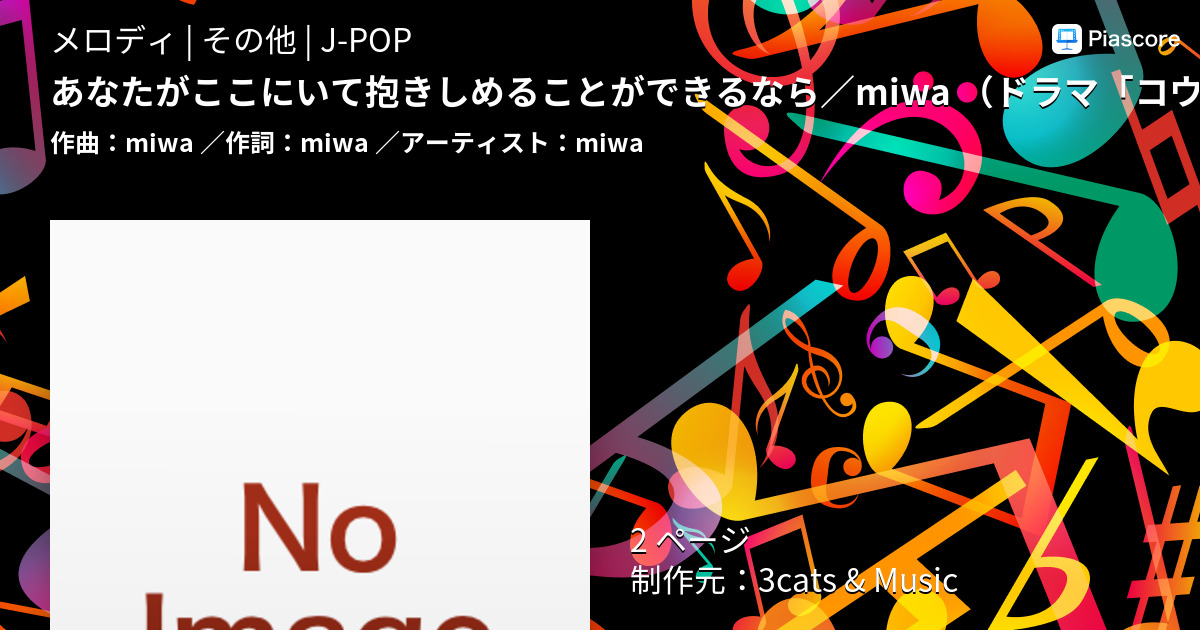 楽譜 あなたがここにいて抱きしめることができるなら Miwa ドラマ コウノドリ 主題歌 メロディー譜 コード 歌詞付き Miwa メロディ その他 Piascore 楽譜ストア
