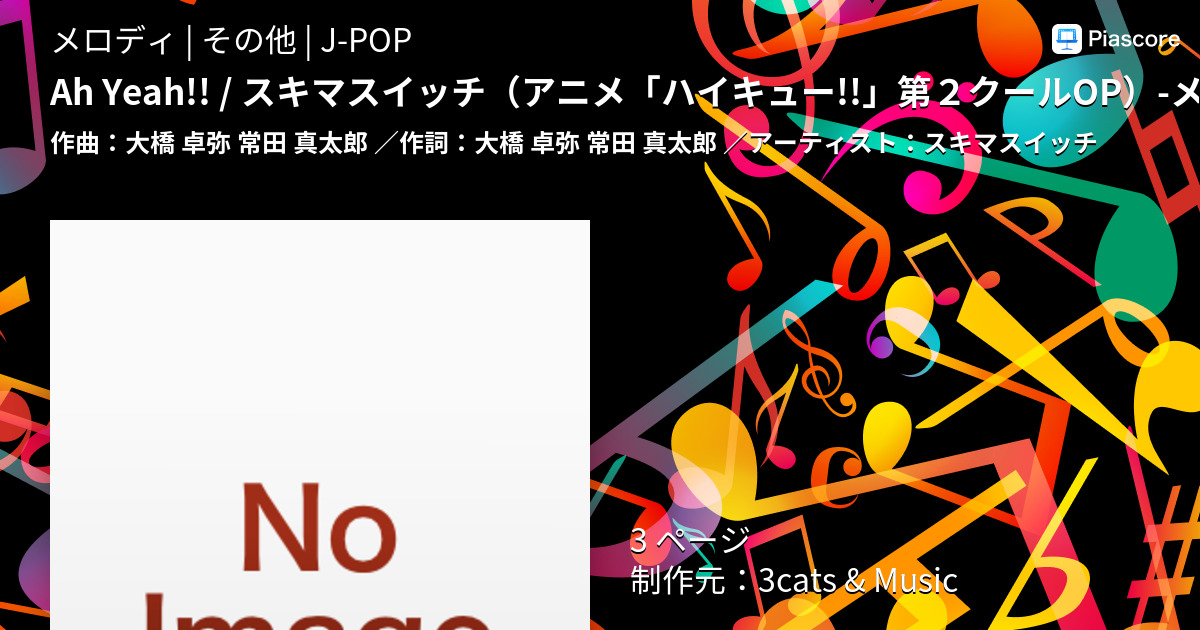 楽譜 Ah Yeah スキマスイッチ アニメ ハイキュー 第２クールop メロディー譜 コード 歌詞付き スキマスイッチ メロディ その他 Piascore 楽譜ストア