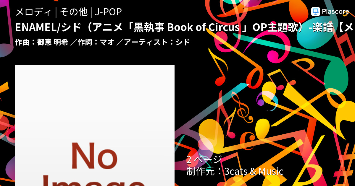 Enamel シド アニメ 黒執事 Book Of Circus Op主題歌 楽譜