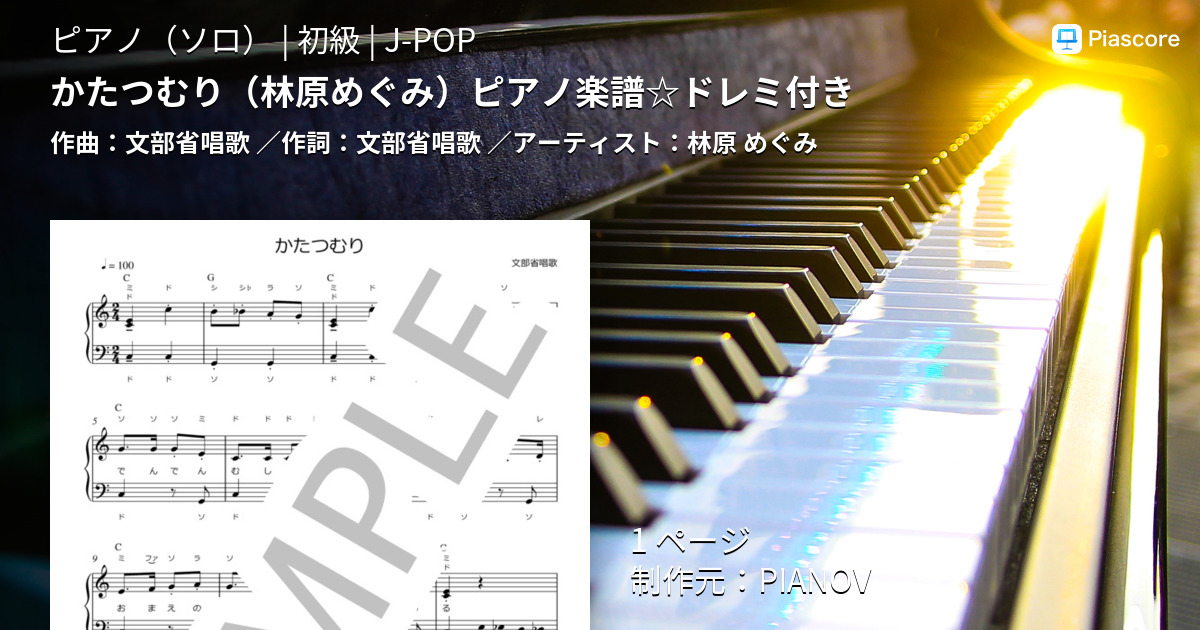 楽譜 かたつむり 林原めぐみ ピアノ楽譜 ドレミ付き 林原 めぐみ ピアノソロ 初級 Piascore 楽譜ストア