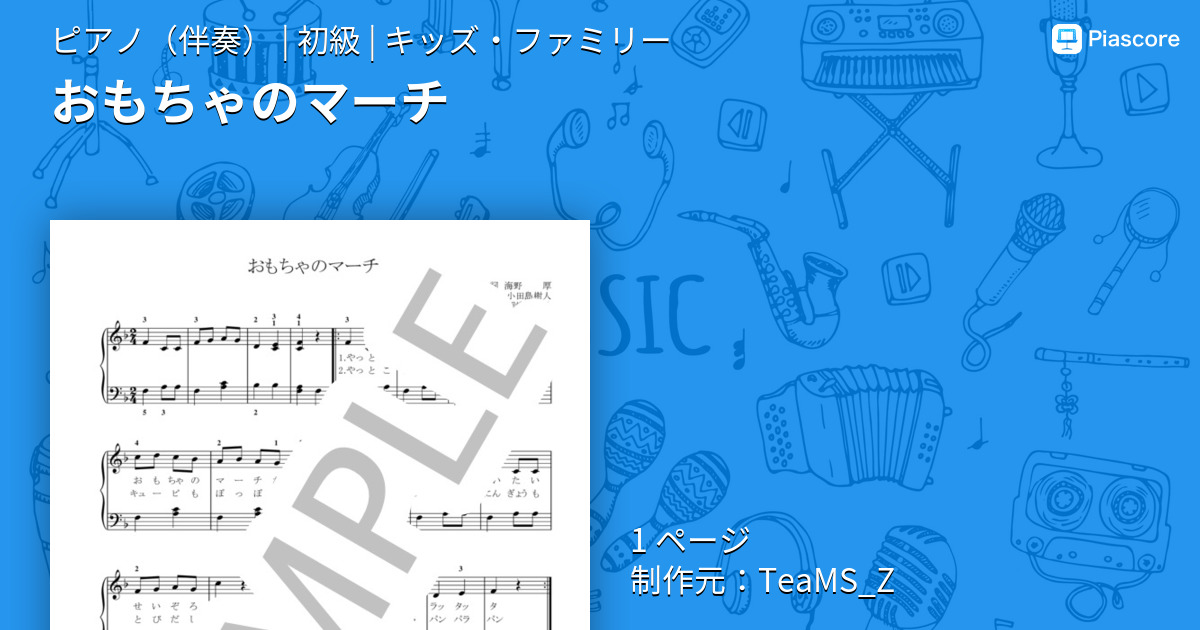 楽譜 おもちゃのマーチ ピアノ伴奏 初級 Piascore 楽譜ストア