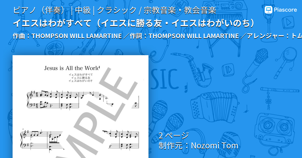 楽譜】イエスはわがすべて / THOMPSON WILL LAMARTINE (ピアノ伴奏