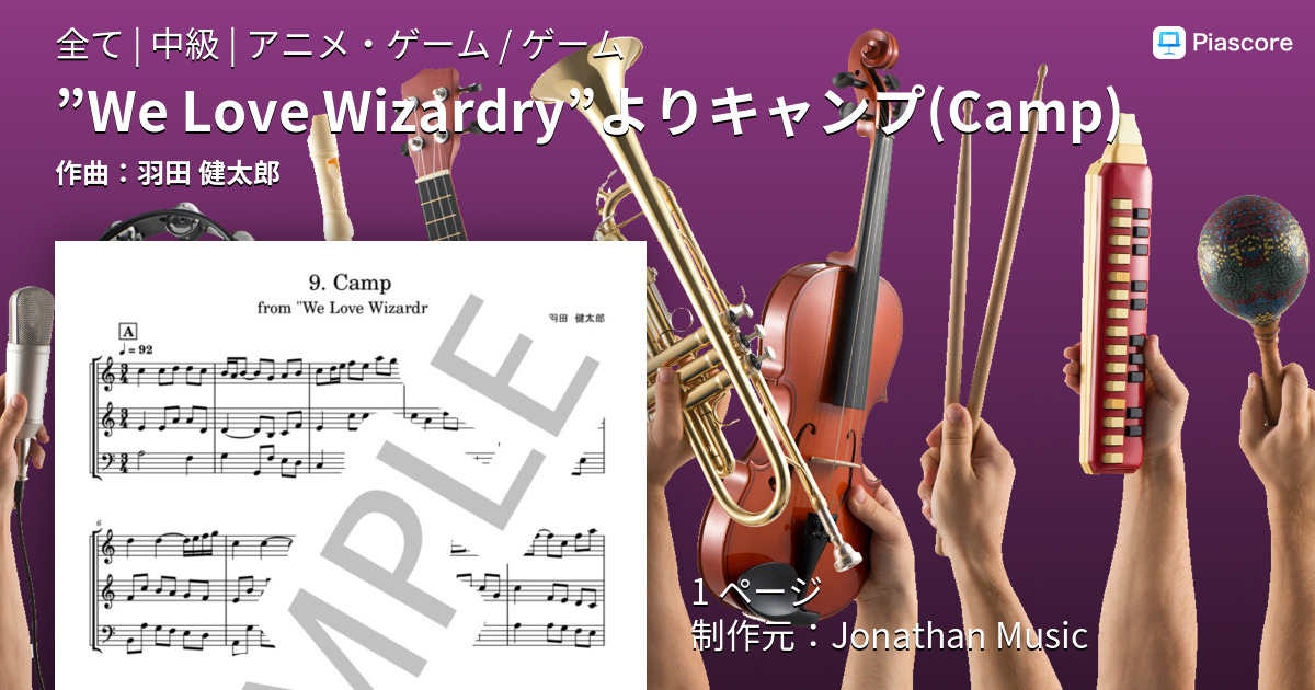 楽譜】”We Love Wizardry”よりキャンプ / 羽田 健太郎 (全て / 中級