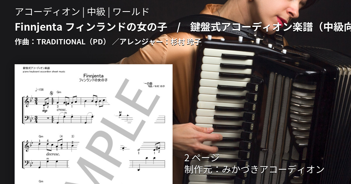 楽譜】Finnjenta フィンランドの女の子 / 鍵盤式アコーディオン楽譜