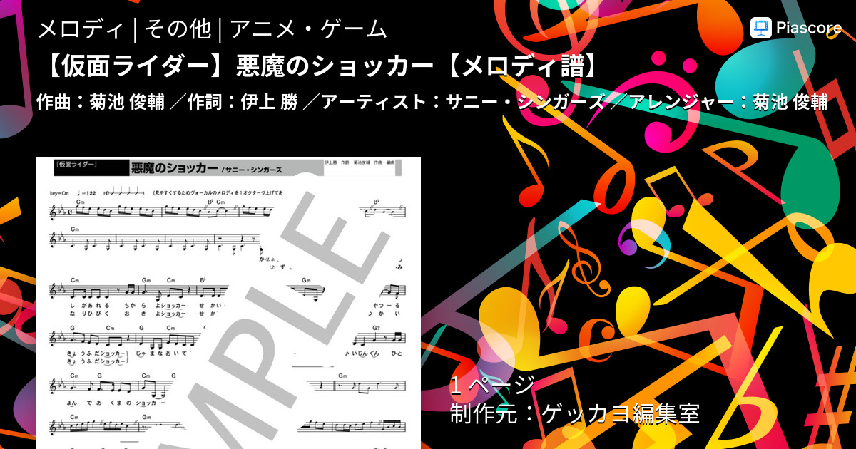 楽譜 仮面ライダー 悪魔のショッカー メロディ譜 サニー シンガーズ メロディ その他 Piascore 楽譜ストア
