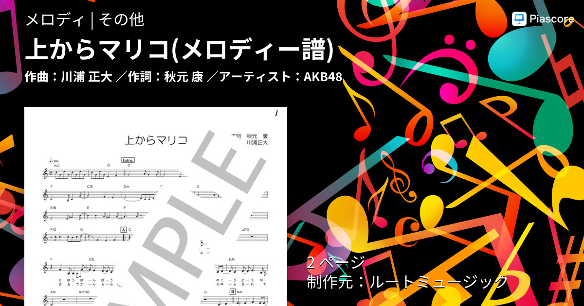 楽譜 上からマリコ メロディー譜 Akb48 メロディ その他 Piascore 楽譜ストア