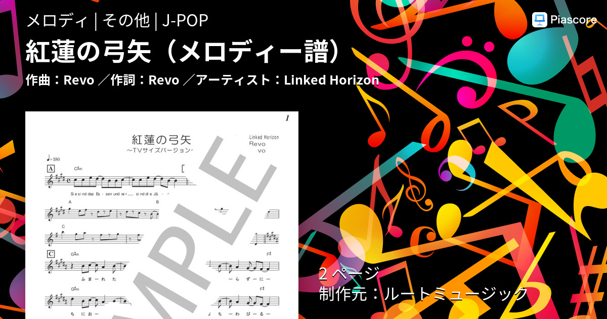 楽譜 紅蓮の弓矢 メロディー譜 Linked Horizon メロディ その他 Piascore 楽譜ストア