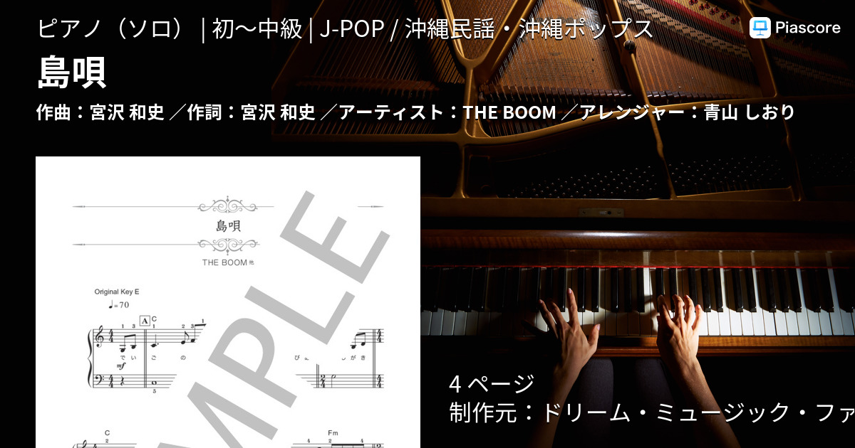 楽譜】島唄 / THE BOOM (ピアノソロ / 初〜中級) - Piascore 楽譜ストア
