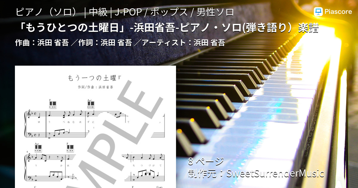 楽譜 もうひとつの土曜日 浜田省吾 ピアノ ソロ 弾き語り 楽譜 浜田 省吾 ピアノソロ 中級 Piascore 楽譜ストア