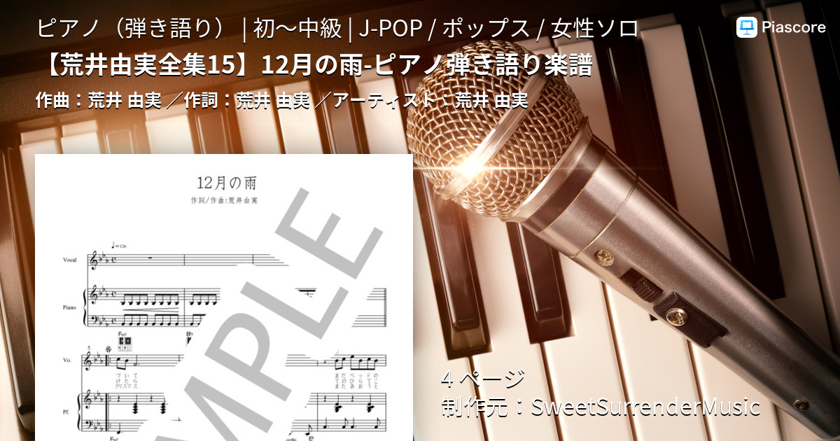 楽譜】 12月の雨-ピアノ弾き語り楽譜 / 荒井 由実 (ピアノ弾き語り