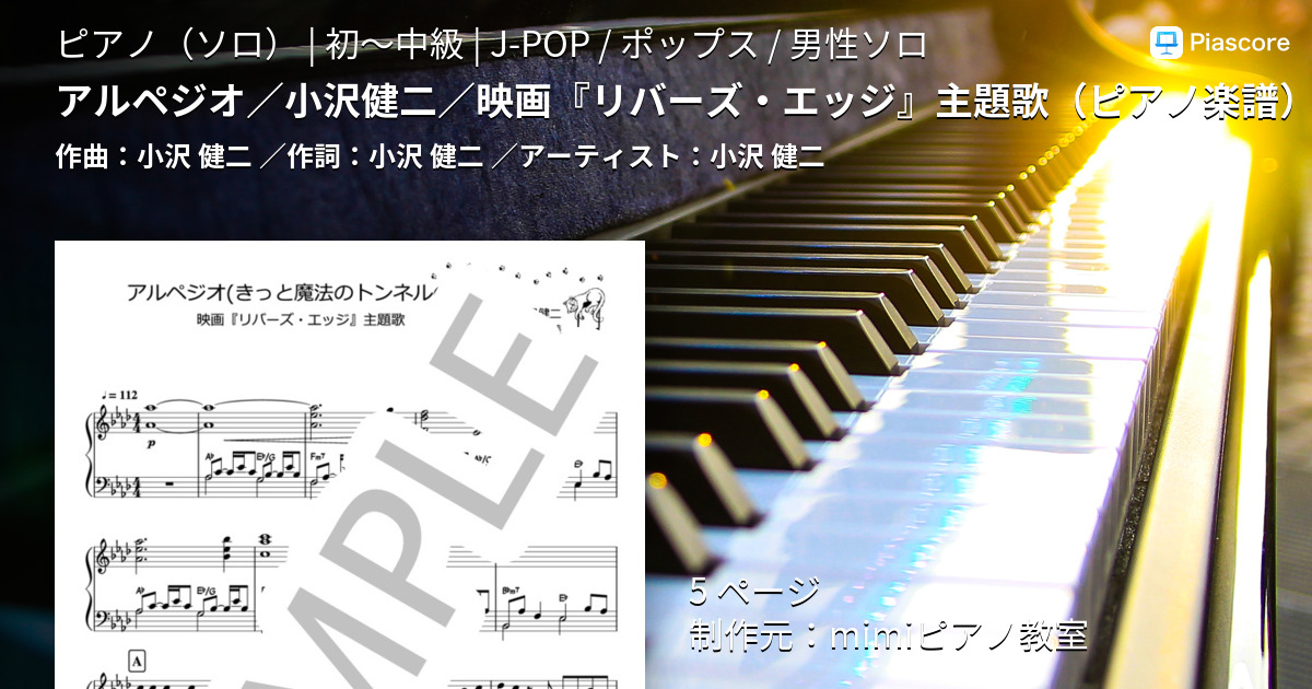 楽譜 アルペジオ 小沢健二 映画 リバーズ エッジ 主題歌 ピアノ楽譜 小沢 健二 ピアノソロ 初 中級 Piascore 楽譜ストア