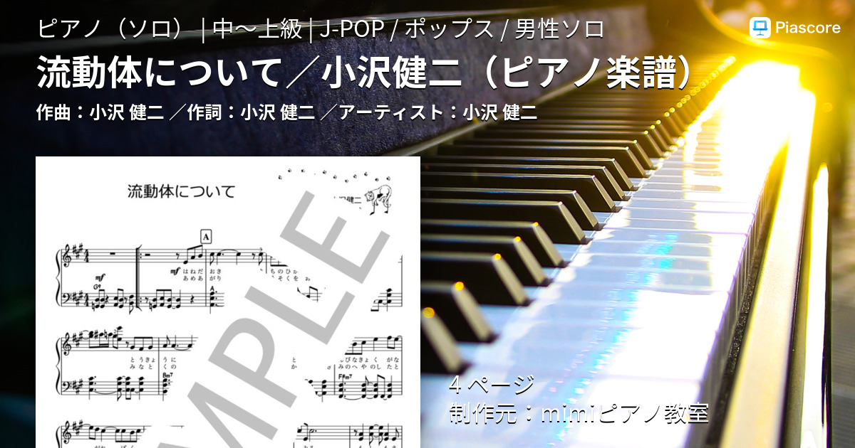 やさしく弾ける 小沢健二 ピアノソロアルバム (PIANO SOLO) - 楽譜、音楽書