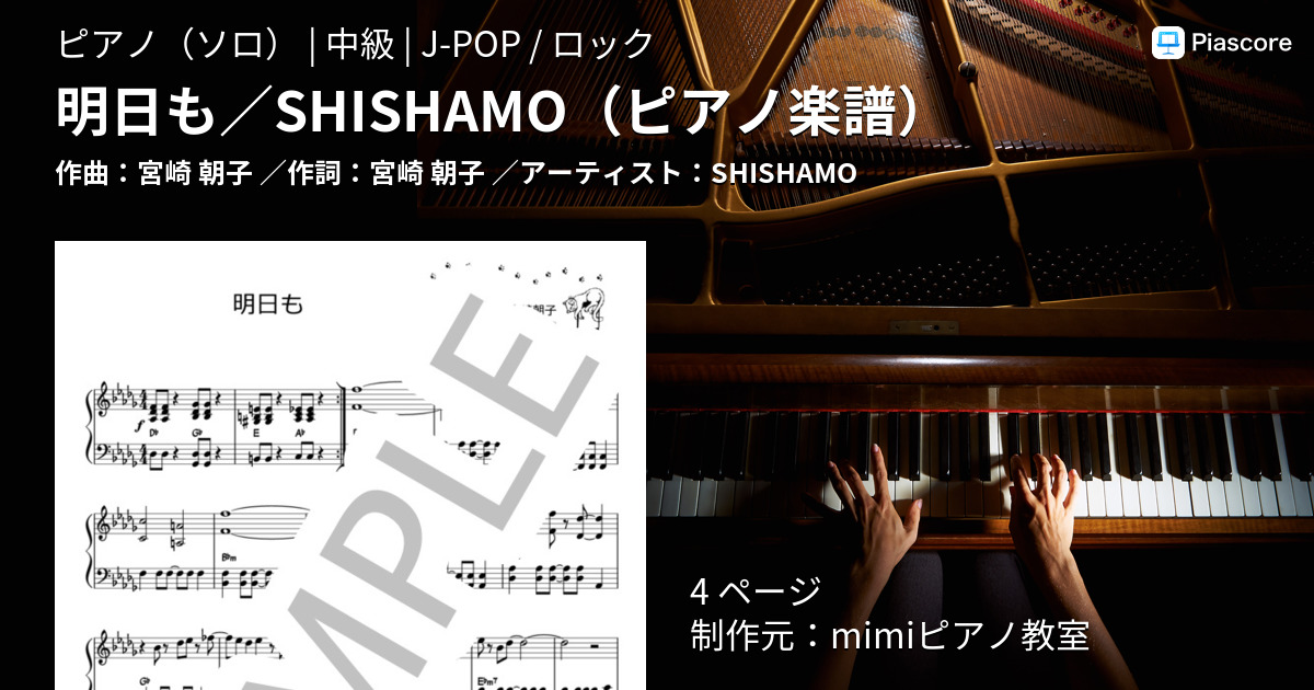楽譜 明日も Shishamo ピアノ楽譜 Shishamo ピアノソロ 中級 Piascore 楽譜ストア