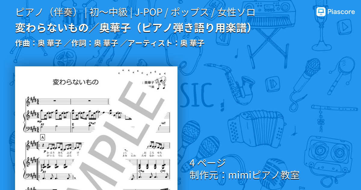 楽譜 変わらないもの 奥華子 ピアノ弾き語り用楽譜 奥 華子 ピアノ伴奏 初 中級 Piascore 楽譜ストア