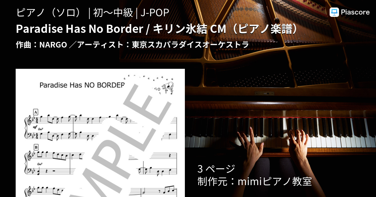 楽譜 Paradise Has No Border キリン氷結 Cm ピアノ楽譜 東京スカパラダイスオーケストラ ピアノソロ 初 中級 Piascore 楽譜ストア