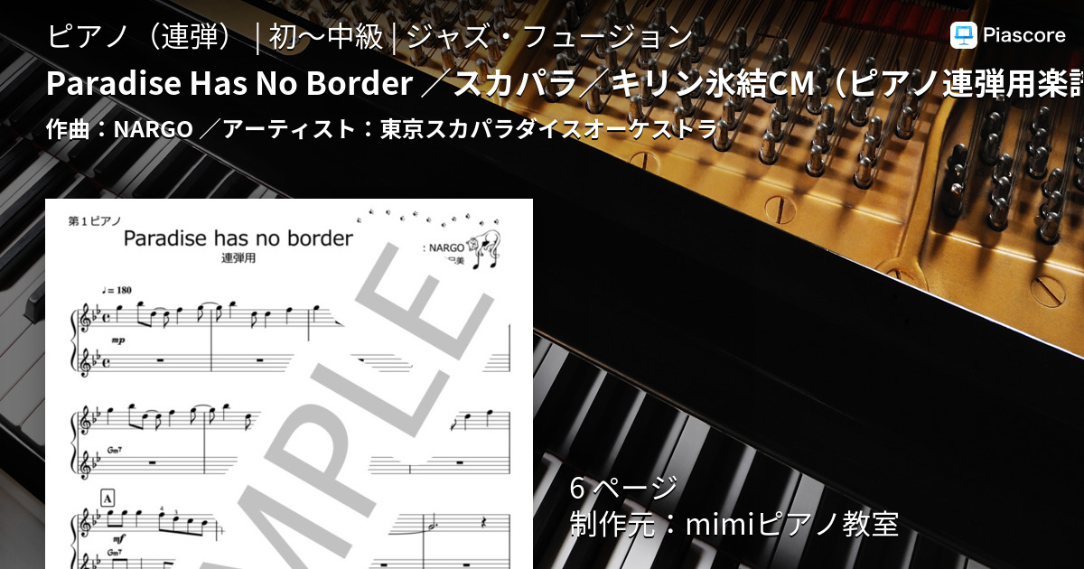 楽譜 Paradise Has No Border スカパラ キリン氷結cm ピアノ連弾用楽譜 東京スカパラダイスオーケストラ ピアノ連弾 初 中級 Piascore 楽譜ストア