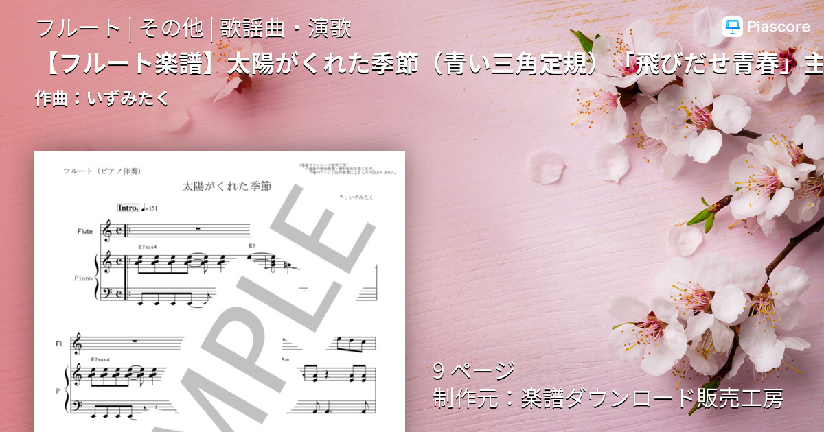 楽譜 フルート楽譜 太陽がくれた季節 青い三角定規 飛びだせ青春 主題歌 フルートピアノ伴奏 いずみたく フルート その他 Piascore 楽譜ストア