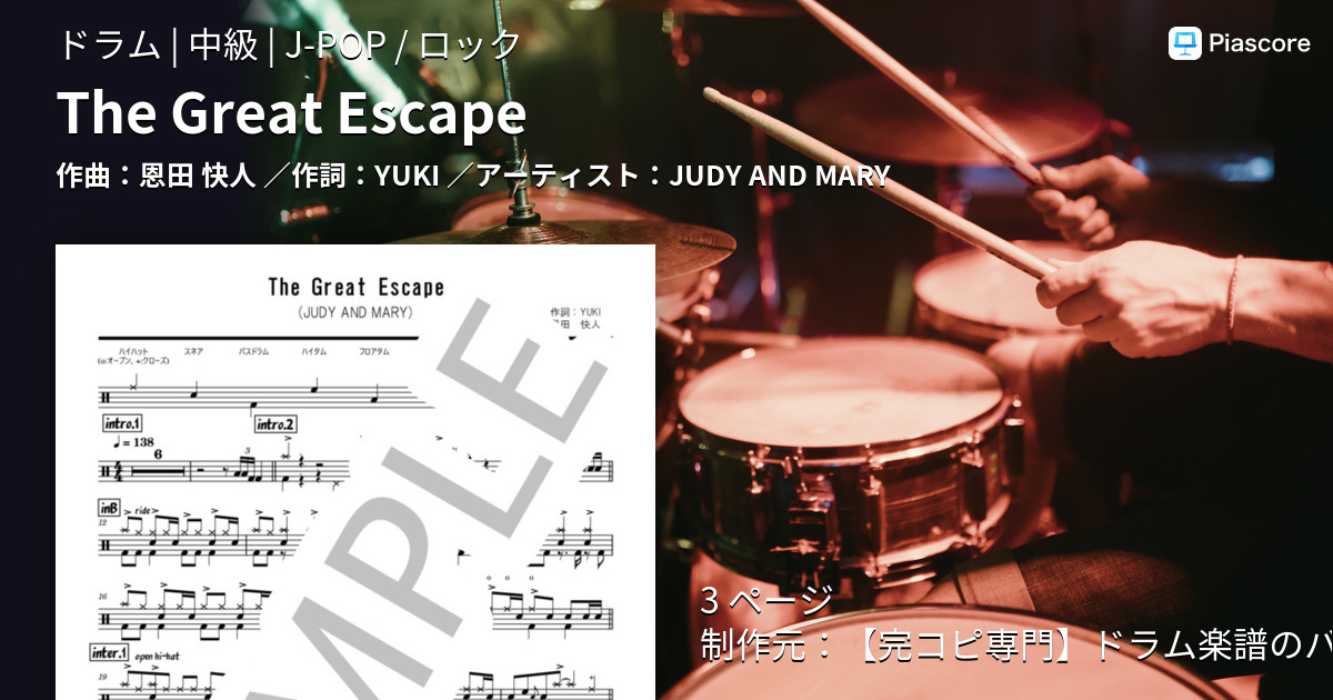 楽譜】The Great Escape / JUDY AND MARY (ドラム / 中級) - Piascore