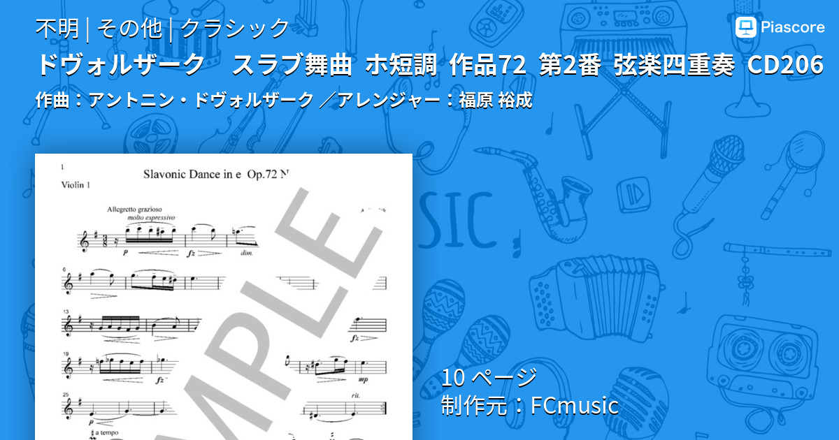 楽譜】ドヴォルザーク スラブ舞曲 ホ短調 作品72 第2番 弦楽四重奏