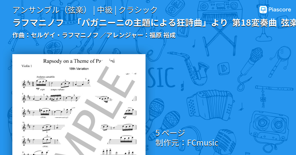 楽譜】ラフマニノフ 「パガニーニの主題による狂詩曲」より 第18変奏曲 弦楽四重奏 CR202 / セルゲイ・ラフマニノフ (アンサンブル弦楽 /  中級) - Piascore 楽譜ストア