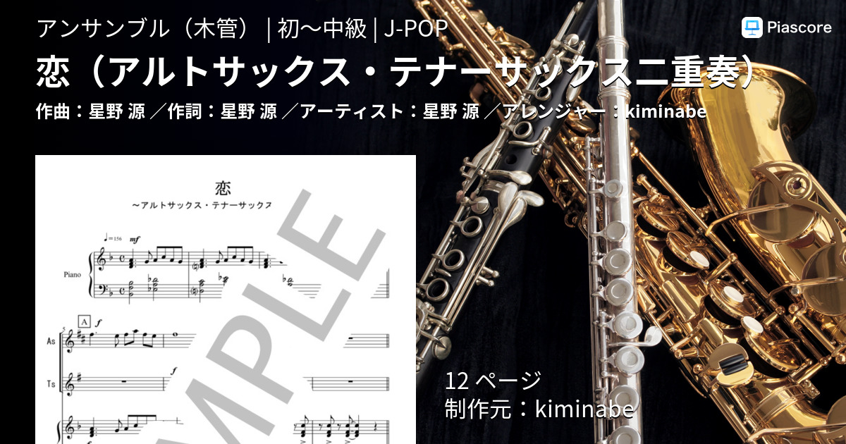 楽譜 恋 アルトサックス テナーサックス二重奏 星野 源 アンサンブル木管 初 中級 Piascore 楽譜ストア