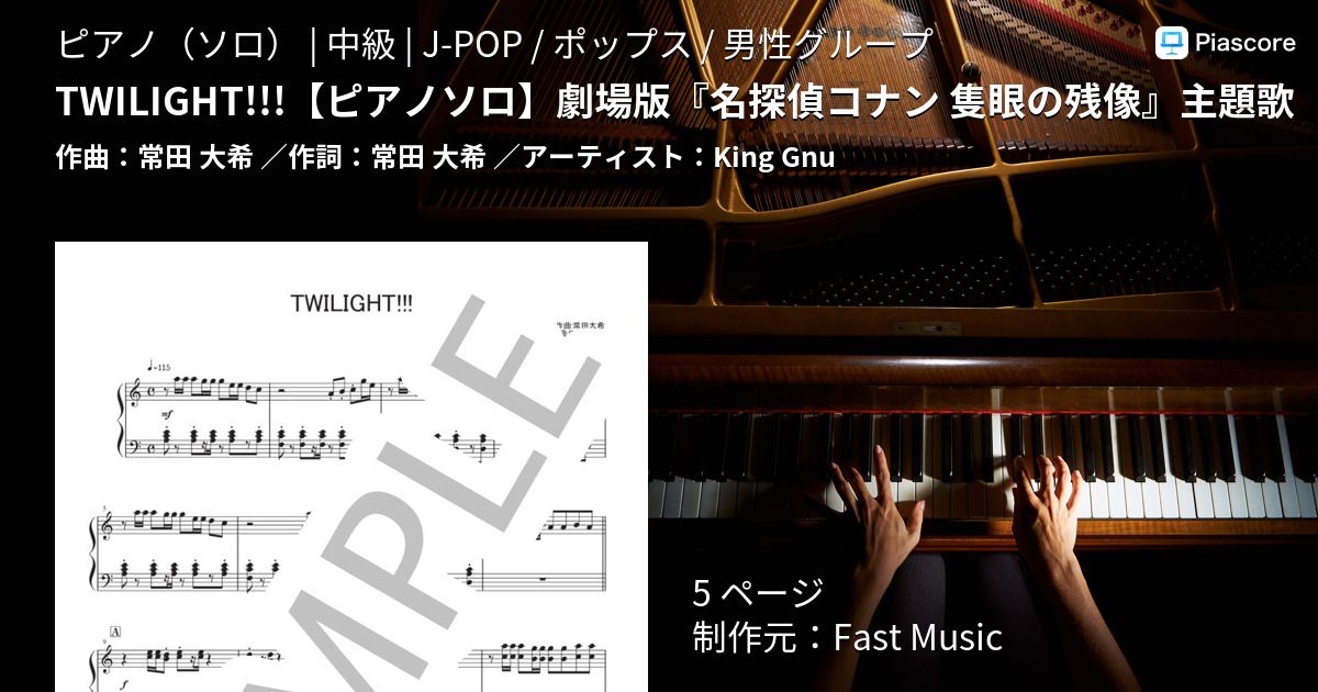 楽譜】TWILIGHT!!! 劇場版『名探偵コナン 隻眼の残像』主題歌 / King