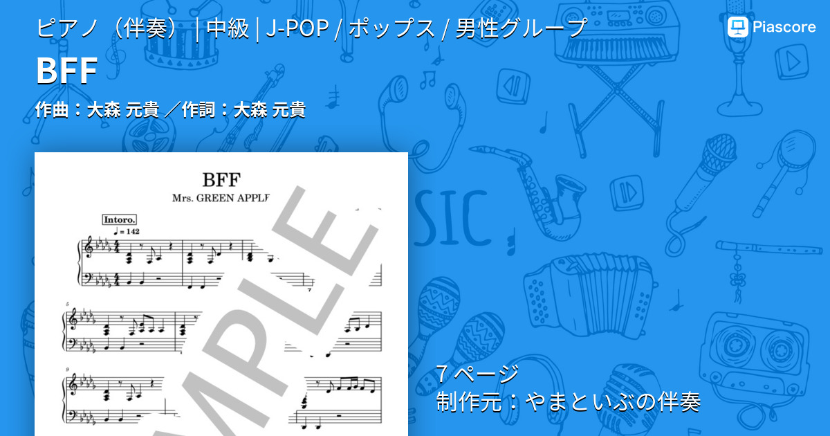 楽譜】BFF / 大森 元貴 (ピアノ伴奏 / 中級) - Piascore 楽譜ストア