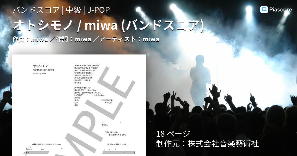 楽譜 オトシモノ Miwa バンドスコア Miwa バンドスコア 中級 Piascore 楽譜ストア