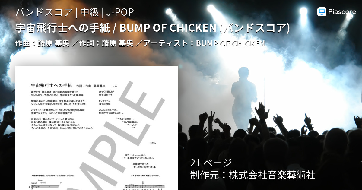 【楽譜】宇宙飛行士への手紙 / BUMP OF CHICKEN (ギター&ヴォーカル譜)／BUMP OF