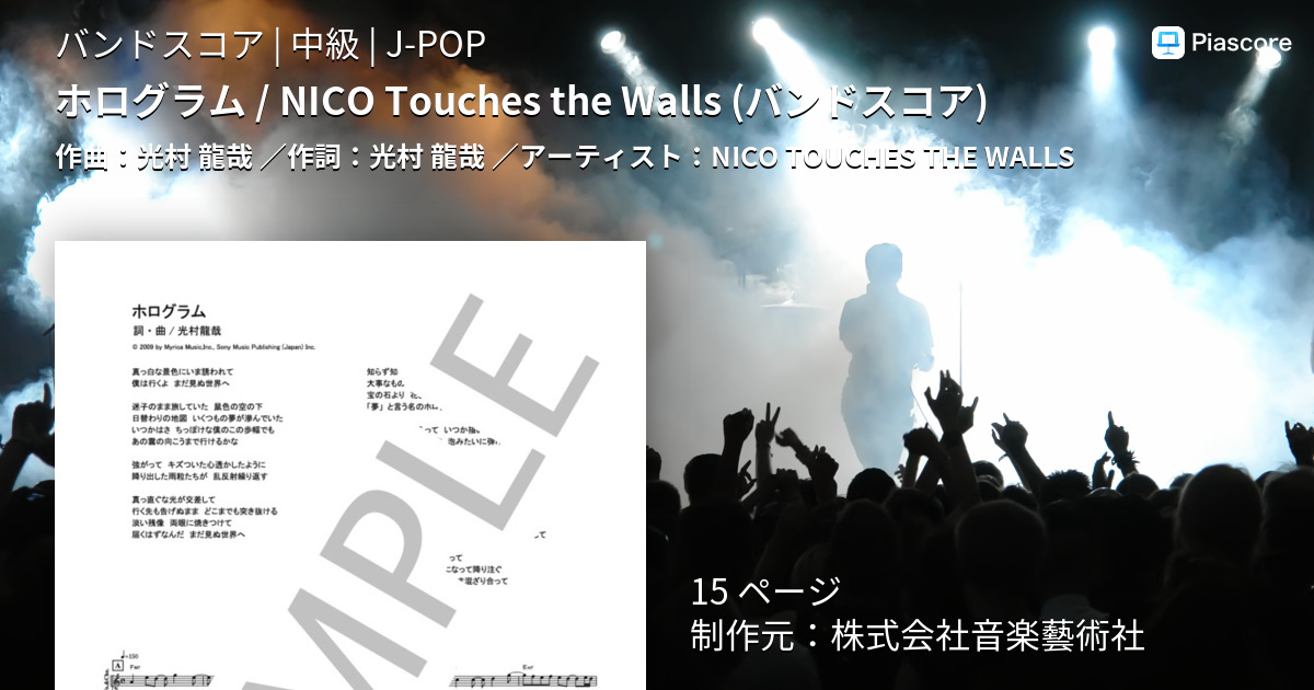 楽譜 ホログラム Nico Touches The Walls バンドスコア Nico Touches The Walls バンドスコア 中級 Piascore 楽譜ストア