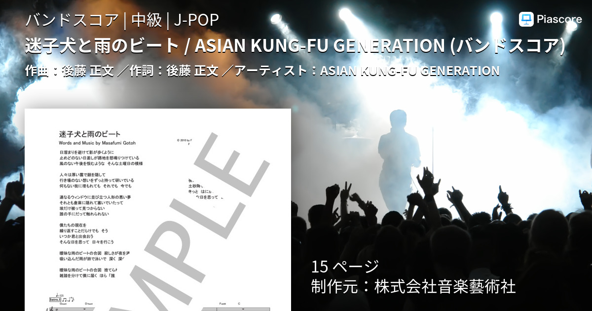 【楽譜】迷子犬と雨のビート / ASIAN KUNGFU GENERATION (バンドスコア)／ASIAN