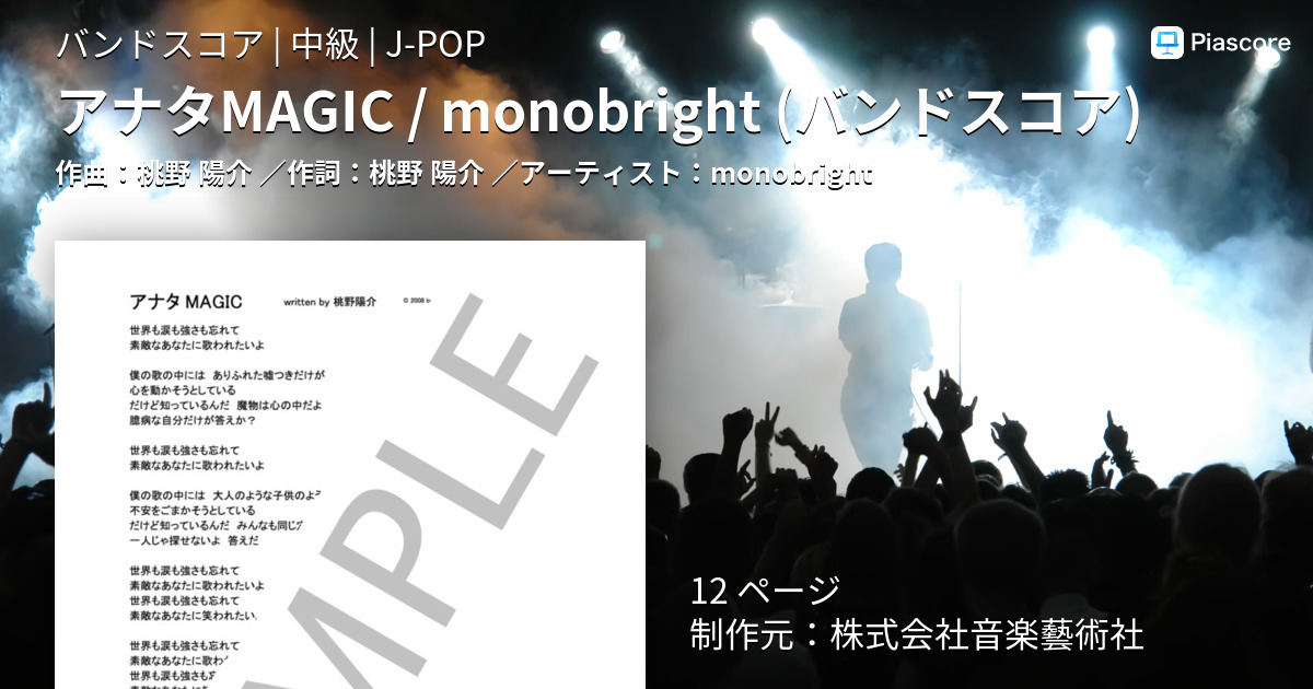 楽譜】アナタMAGIC / monobright / monobright (バンドスコア / 中級) - Piascore 楽譜ストア
