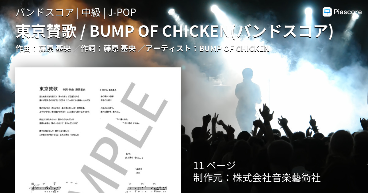 楽譜 東京賛歌 Bump Of Chicken バンドスコア Bump Of Chicken バンドスコア 中級 Piascore 楽譜ストア