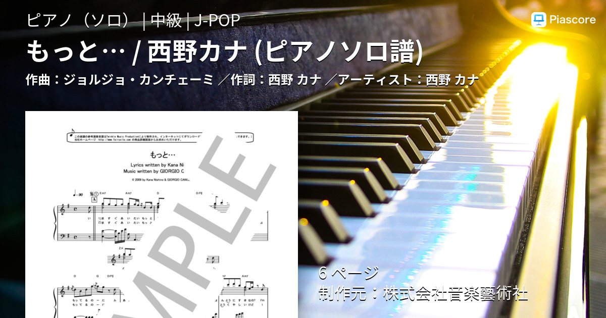 楽譜 もっと 西野カナ ピアノソロ譜 西野 カナ ピアノソロ 中級 Piascore 楽譜ストア