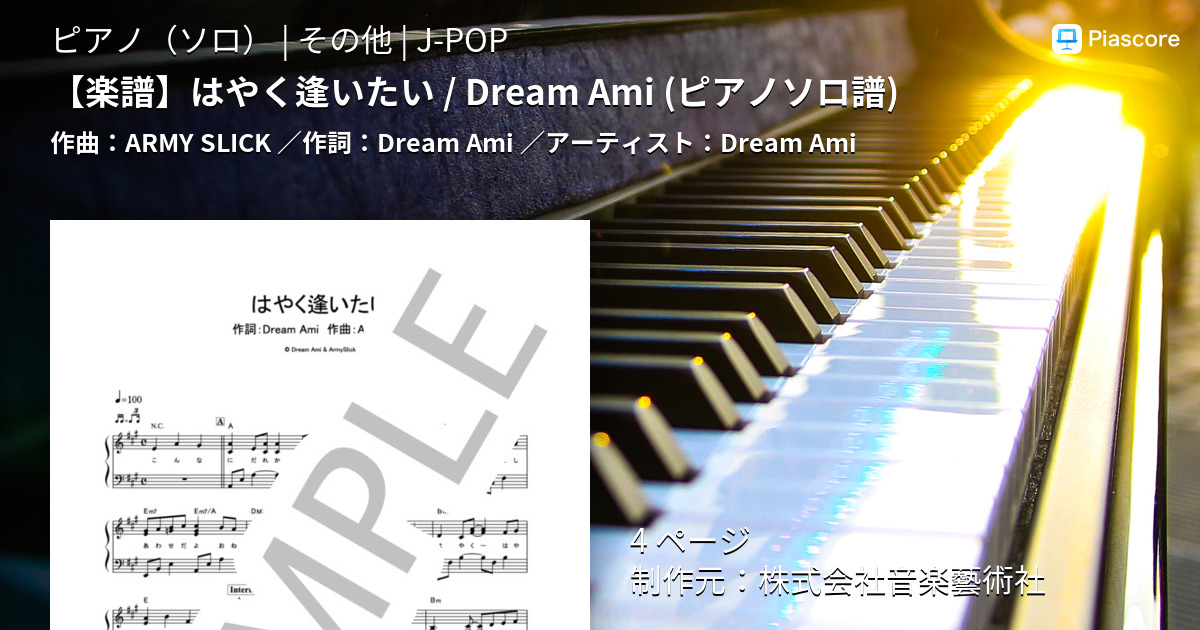 楽譜 楽譜 はやく逢いたい Dream Ami ピアノソロ譜 Dream Ami ピアノソロ その他 Piascore 楽譜ストア