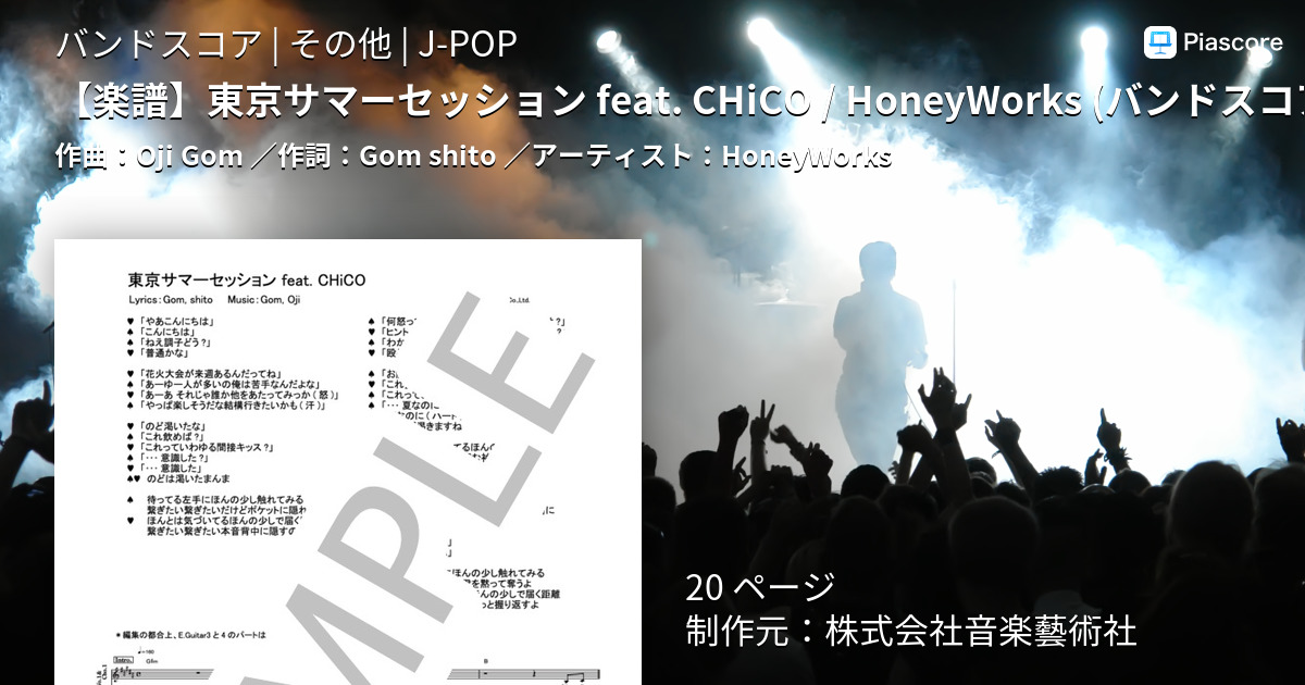 楽譜 楽譜 東京サマーセッション Feat Chico Honeyworks バンドスコア Honeyworks バンドスコア その他 Piascore 楽譜ストア